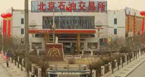 北京石油交易所