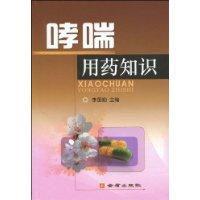 哮喘用藥知識 哮喘用藥知識