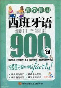 即學即用西班牙語900句 即學即用西班牙語900句