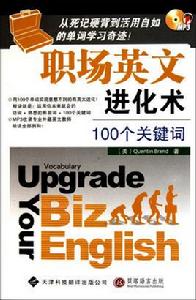 職場英文進化術:100個關鍵字 職場英文進化術:100個關鍵字