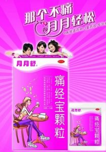 痛經寶顆粒