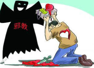 中央防範和處理邪教問題領導小組 中央防範和處理邪教問題領導小組