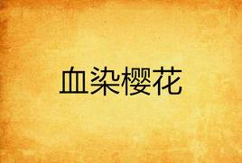 血染櫻花 血染櫻花