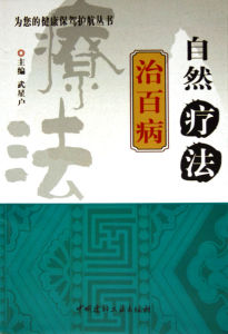 自然療法治百病