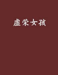 虛榮女孩 虛榮女孩