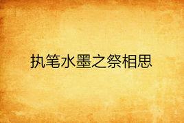 執筆水墨之祭相思 執筆水墨之祭相思