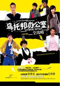 烏托邦辦公室全攻略