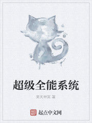 超級全能系統 超級全能系統