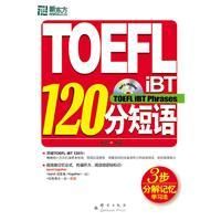 《TOEFLiBT120分短語》