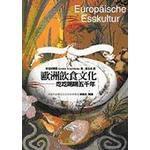歐洲飲食文化 歐洲飲食文化