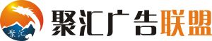 聚匯廣告聯盟 聚匯廣告聯盟