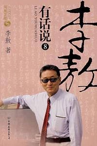 《李敖有話說》