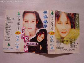 情深似海[高勝美演唱歌曲]