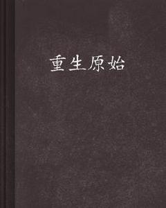 重生原始