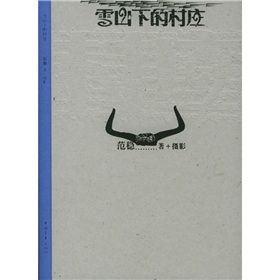 《雪山下的村莊》 《雪山下的村莊》