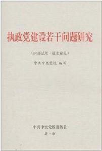執政黨建設若干問題研究 執政黨建設若干問題研究