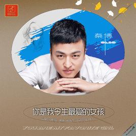 你是我今生最愛的女孩 你是我今生最愛的女孩