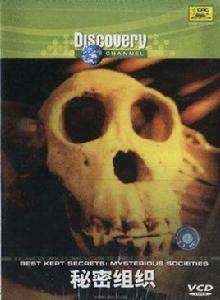 高度機密:秘密組織 高度機密:秘密組織