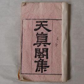 天真閣集 天真閣集