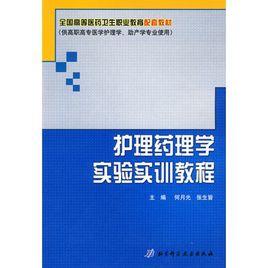 護理藥理學實驗實訓教程 護理藥理學實驗實訓教程
