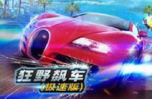 狂野飆車極速版 狂野飆車極速版