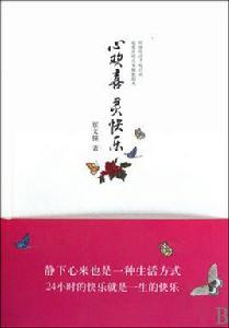 心歡喜靈快樂 心歡喜靈快樂