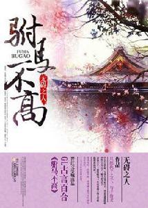 駙馬不高 駙馬不高