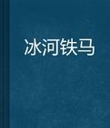 《冰河鐵馬》 《冰河鐵馬》