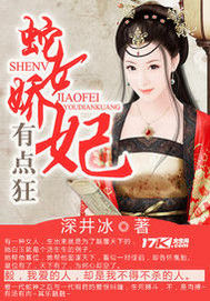 蛇女嬌妃有點狂 蛇女嬌妃有點狂