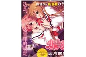 少女戀愛變異 少女戀愛變異