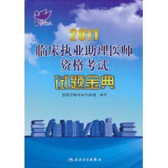 2011臨床執業助理醫師資格考試試題金典 2011臨床執業助理醫師資格考試試題金典