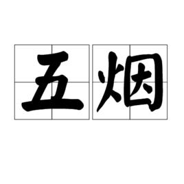 五煙 五煙