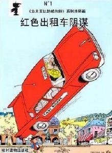 紅色計程車陰謀 紅色計程車陰謀