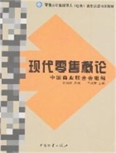 現代零售概論 現代零售概論