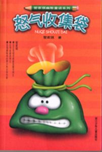 怒氣收集袋 怒氣收集袋