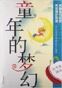 紅蘋果閱讀:童年的夢幻 紅蘋果閱讀:童年的夢幻