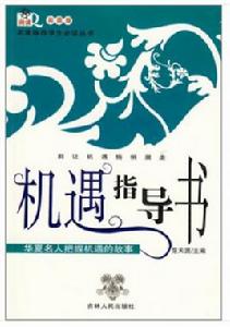 機遇指導書：華夏名人把握機遇的故事