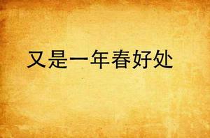 又是一年春好處 又是一年春好處