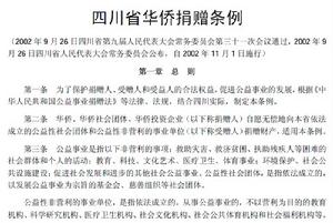 四川省華僑捐贈條例 四川省華僑捐贈條例