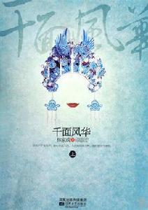 千面風華 千面風華