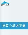捂著心臟說不痛 捂著心臟說不痛