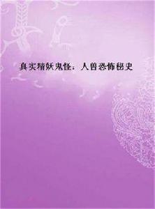 真實精妖鬼怪:人獸恐怖秘史 真實精妖鬼怪:人獸恐怖秘史