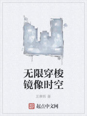 無限穿梭鏡像時空 無限穿梭鏡像時空