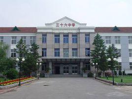 哈爾濱市第三十六中學校 哈爾濱市第三十六中學校