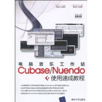 Cubase/Nuendo使用速成教程