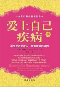 愛上自己的疾病 愛上自己的疾病