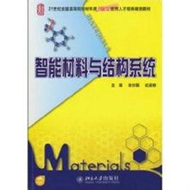 智慧型材料與結構系統 智慧型材料與結構系統