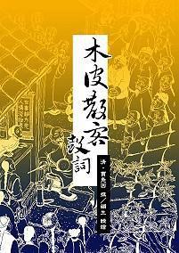 木皮散客鼓詞 木皮散客鼓詞