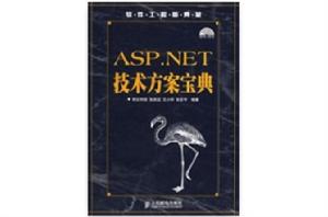 ASP.NET技術方案寶典 ASP.NET技術方案寶典