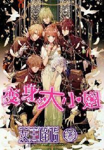 變身大小姐 變身大小姐